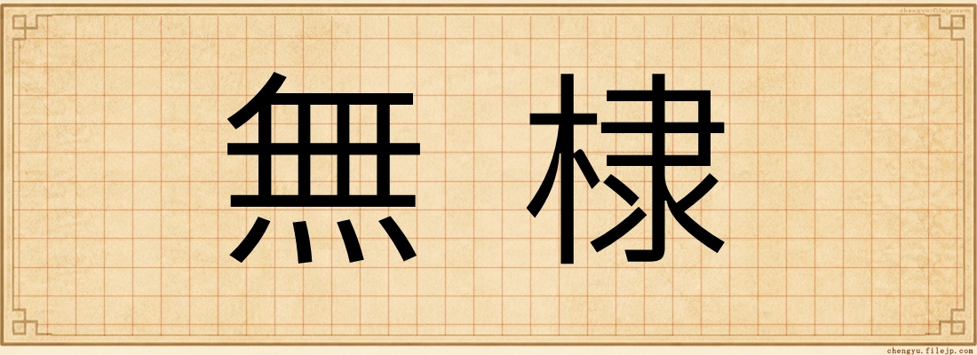 無棣