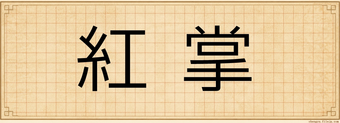 紅掌