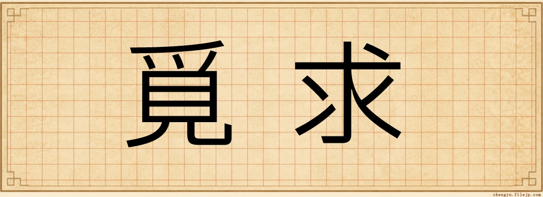 覓求