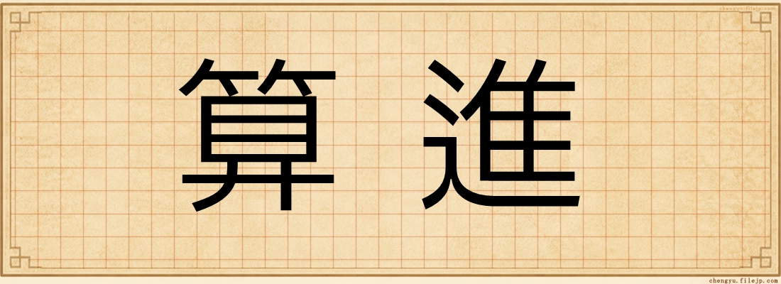 算進