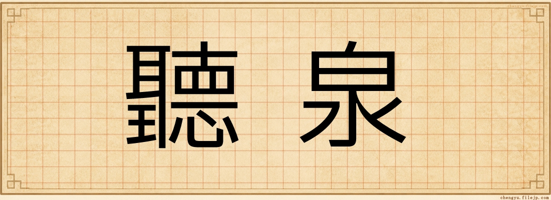 聽泉