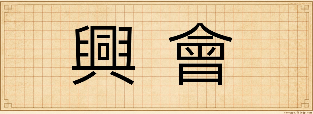 興會