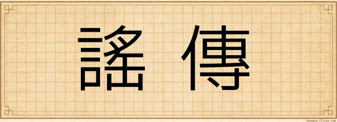 謠傳