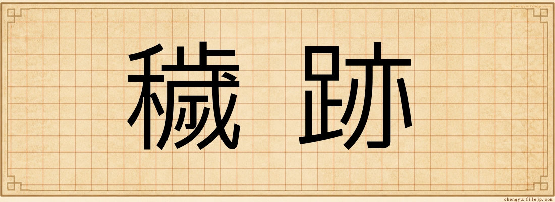穢跡