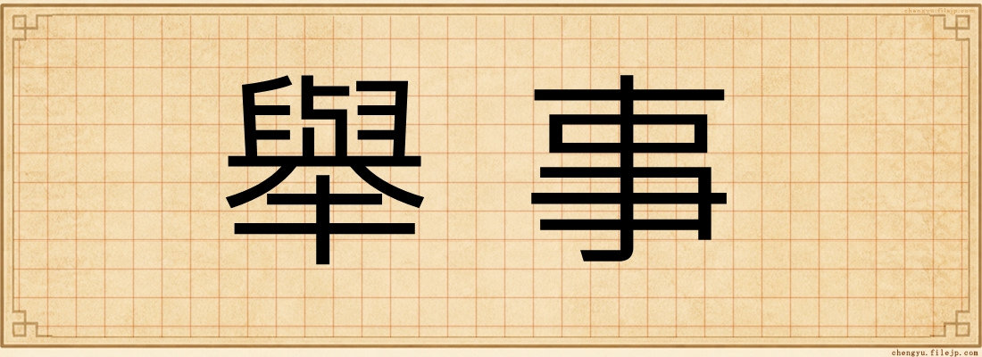 舉事