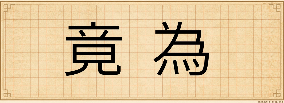 竟為