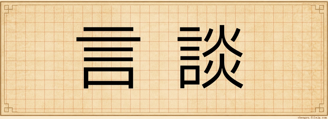 言談