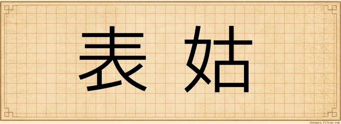 表姑