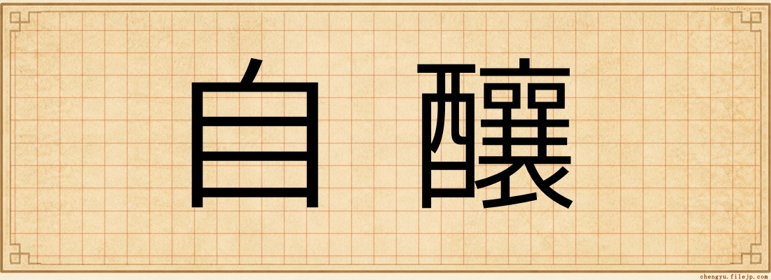自釀