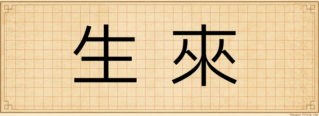 生來