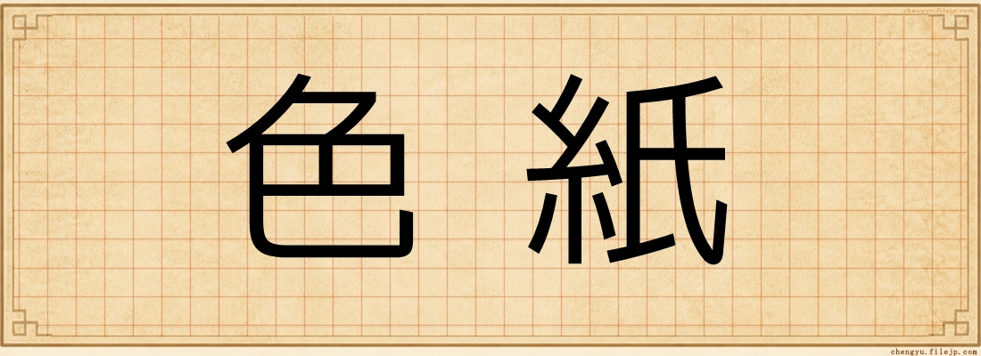色紙