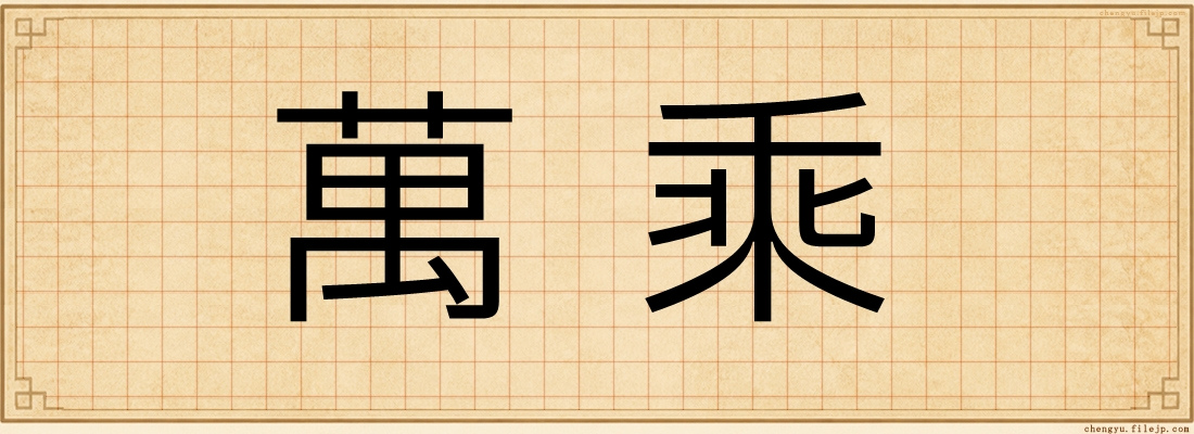 萬乘
