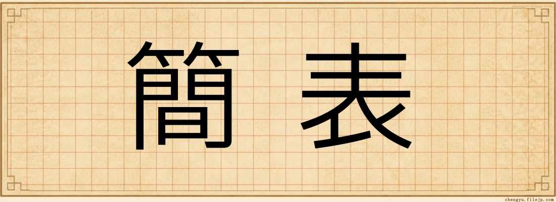 簡表