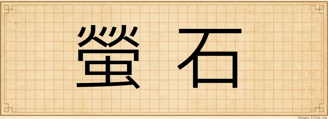 螢石
