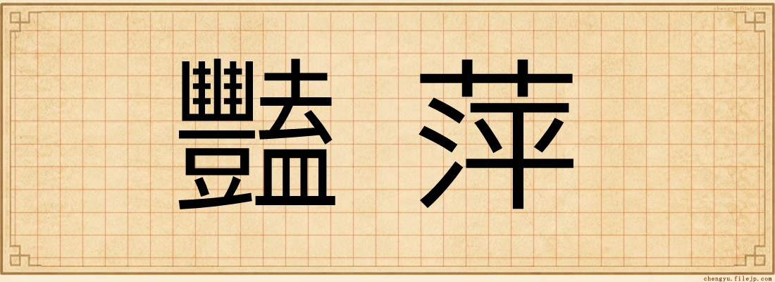 豔萍