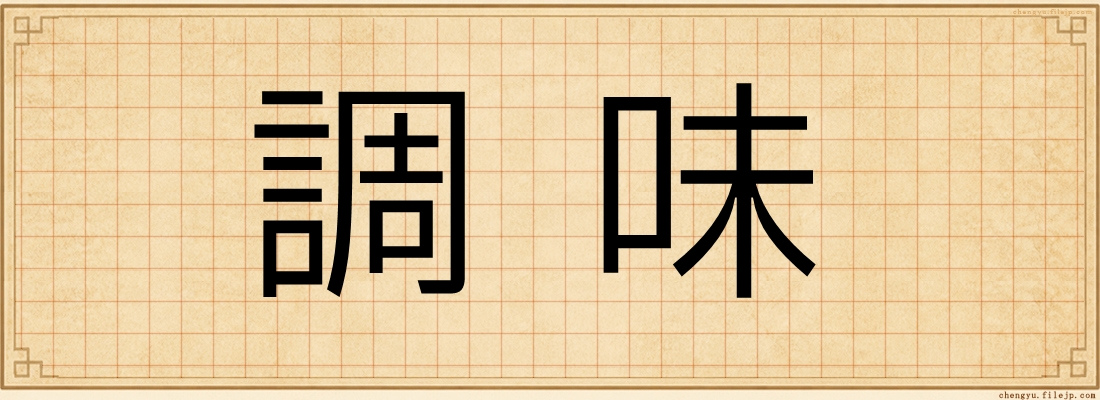 調味