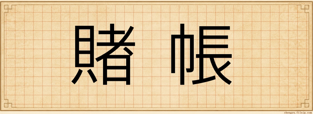 賭帳