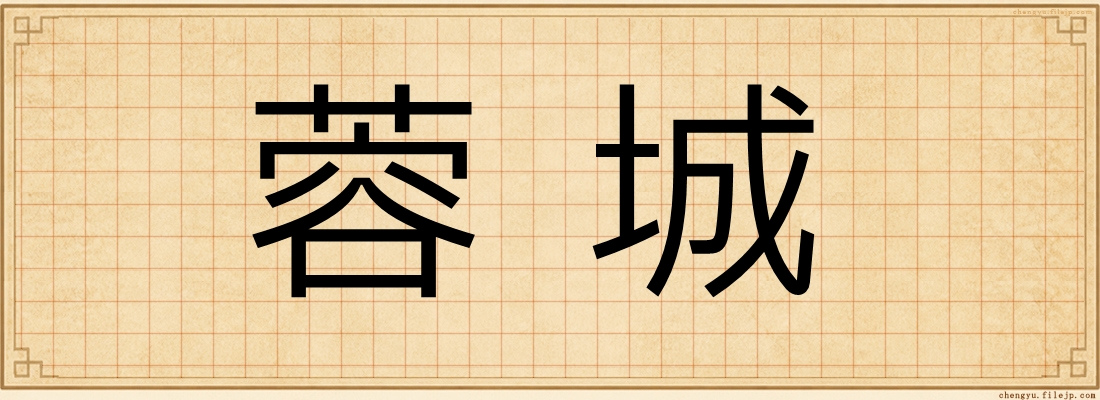 蓉城