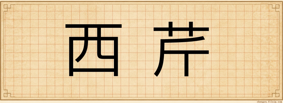 西芹