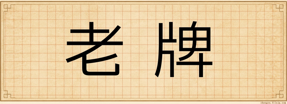 老牌