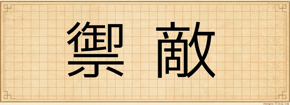 禦敵