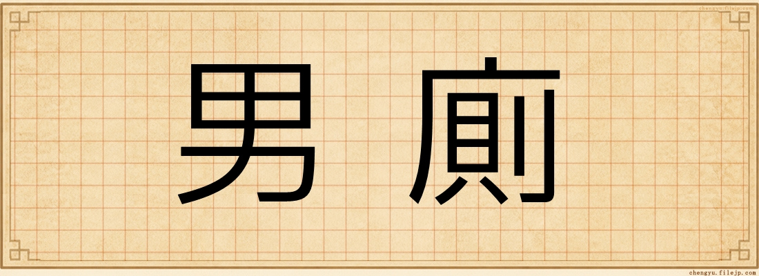 男廁