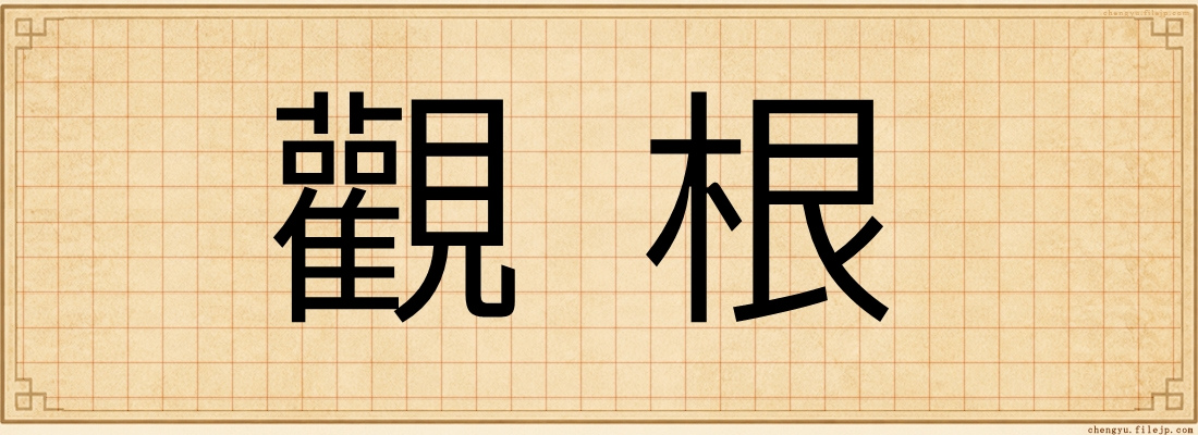 觀根