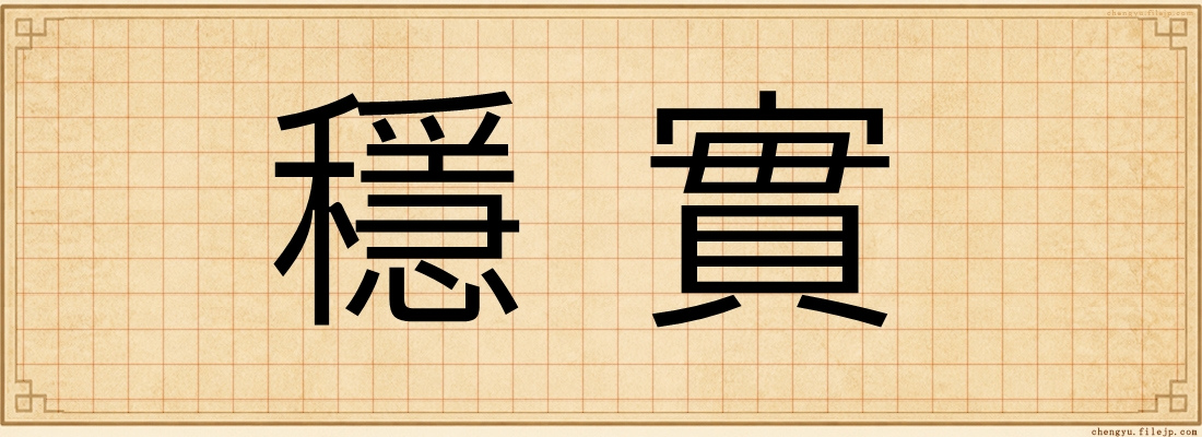 穩實