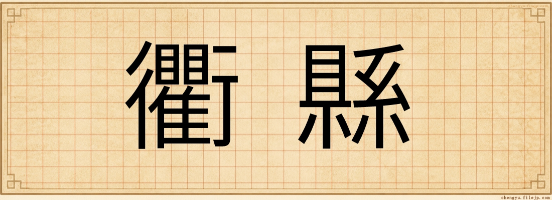 衢縣