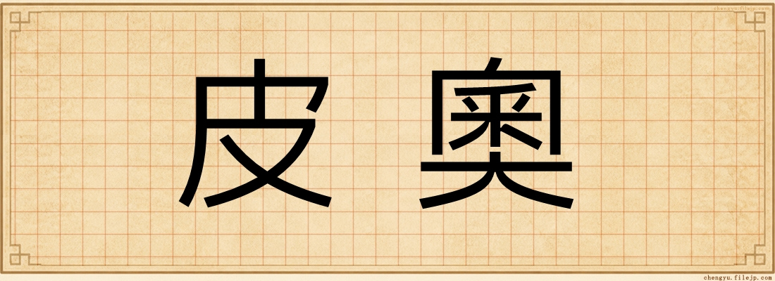 皮奧