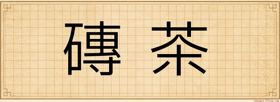 磚茶