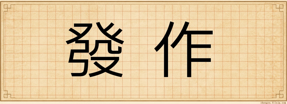 發作