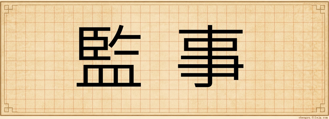 監事