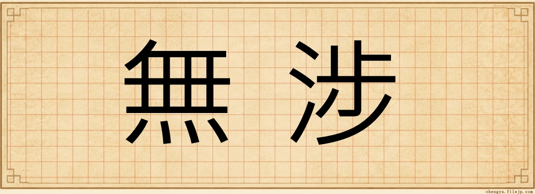 無涉