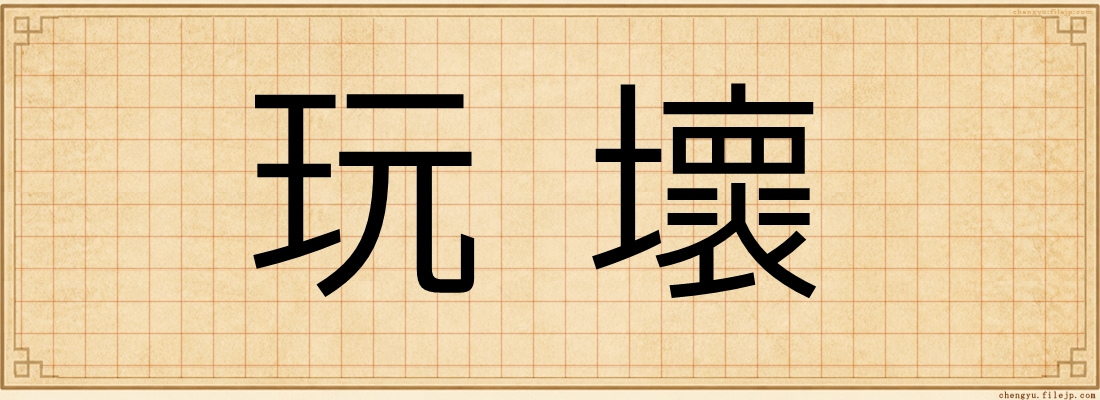 玩壞