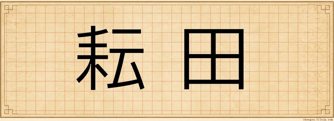 耘田