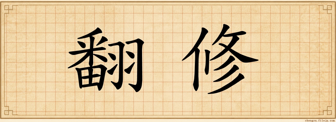 翻修