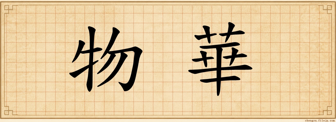 物華