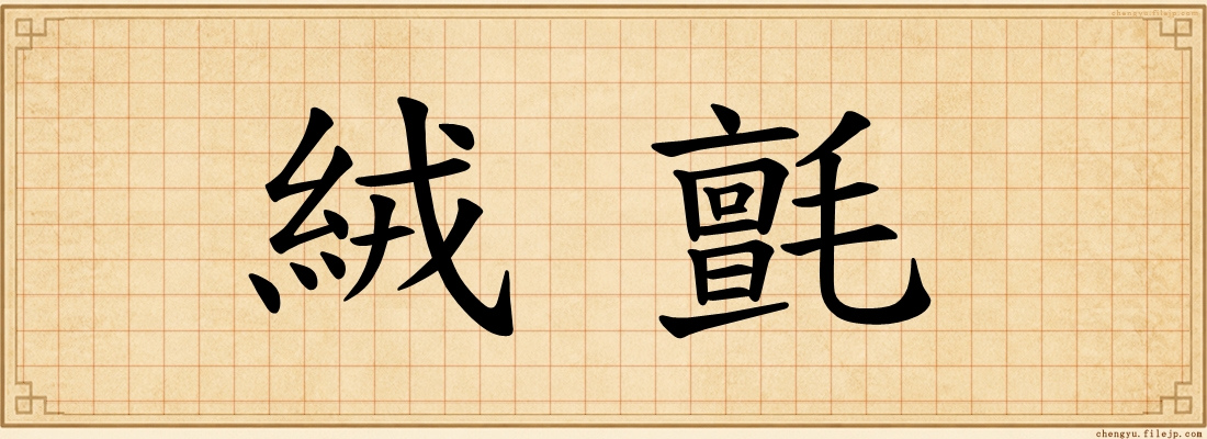絨氈