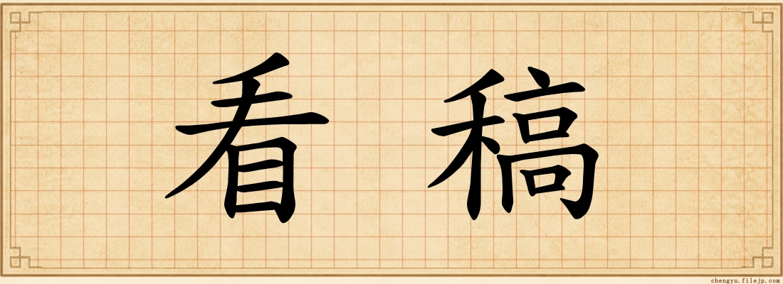 看稿