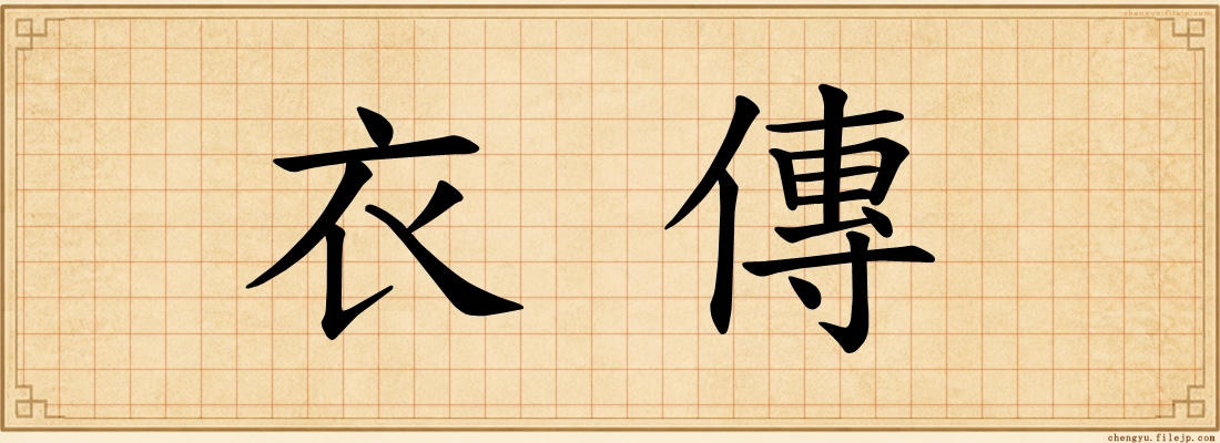 衣傳