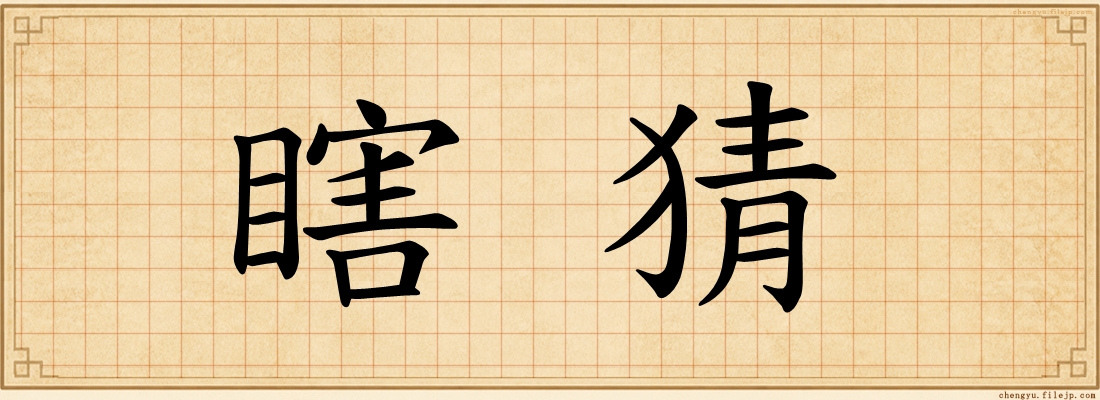 瞎猜