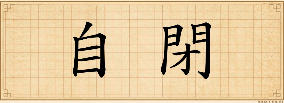 自閉