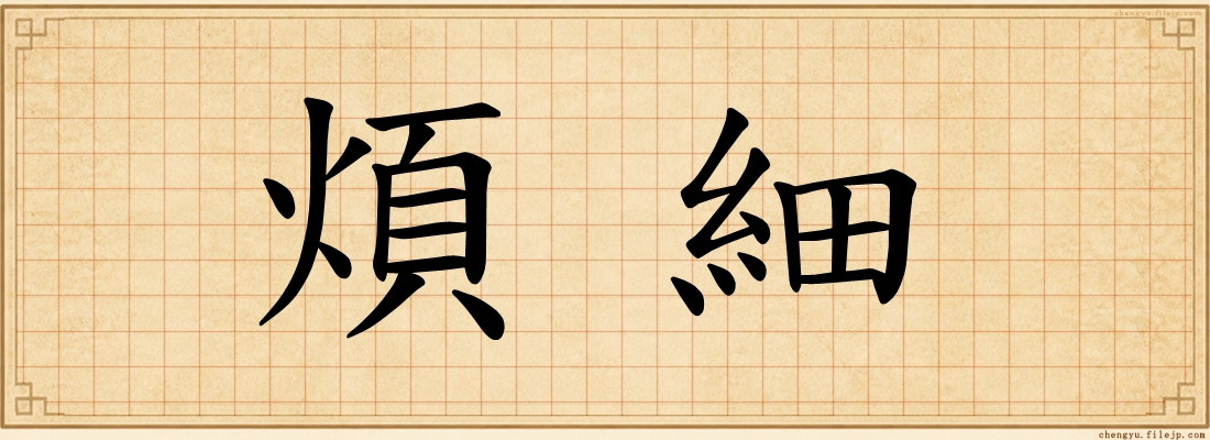 煩細