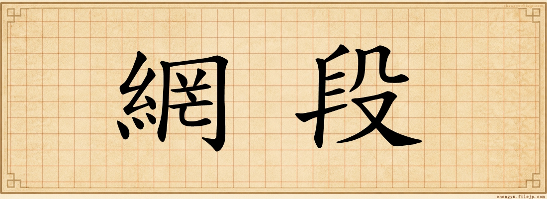 網段