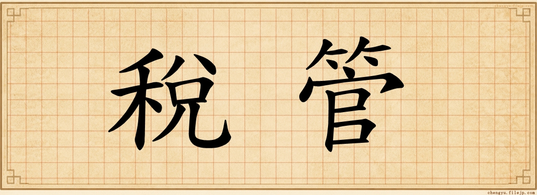 稅管