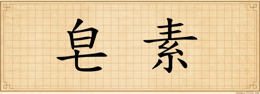 皂素