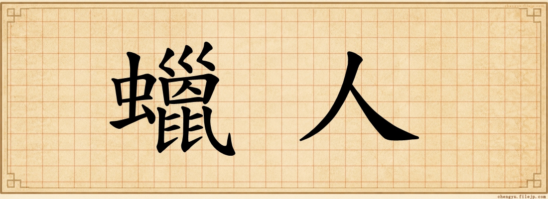 蠟人