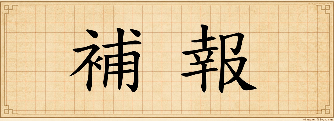 補報