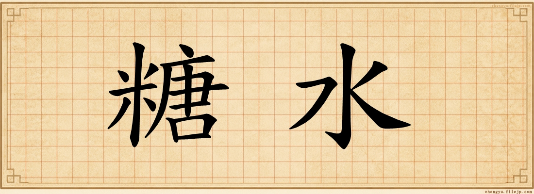 糖水